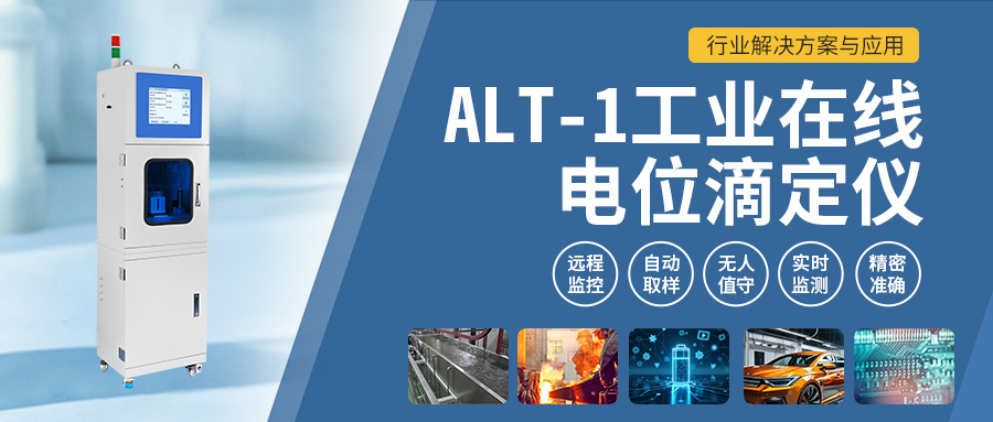ALT-1工業(yè)在線電位滴定儀：行業(yè)解決方案與應用