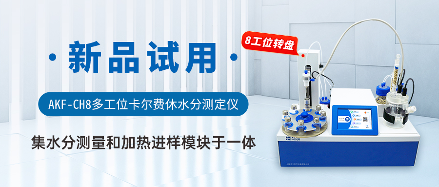 AKF-CH8多工位卡爾費休水分測定儀